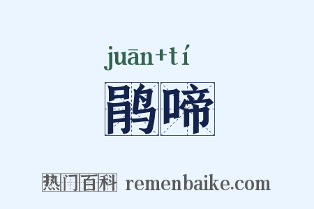 鹃啼是什么意思的图片